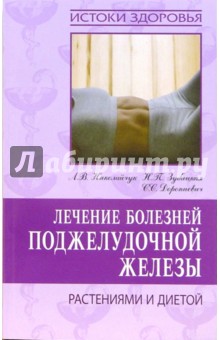 Николайчук, Зубицкая, Доропиевич - Лечение болезней поджелудочной железы растениями и диетой обложка книги Николайчук, Зубицкая, Доропиевич - Лечение болезней поджелудочной железы растениями и диетой обложка книги