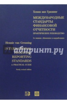 Международные стандарты финансовой отчетности: Практическое руководство - Грюнинг Ван