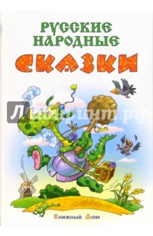 Русские народные сказки обложка книги Русские народные сказки обложка книги