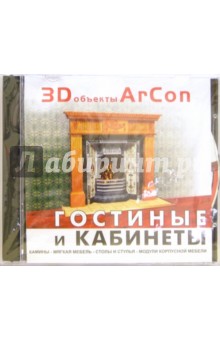 3D объекты Arcon. Гостиные и кабинеты 3D объекты Arcon. Гостиные и кабинеты