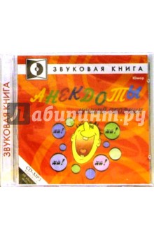 Звуковая книга. Анекдоты. Лучший сборник (CDmp3) Звуковая книга. Анекдоты. Лучший сборник (CDmp3)