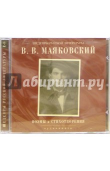 Владимир Маяковский - Звуковая книга. Шедевры русской литературы. Маяковский. Поэмы и стихотворения(Аудио-CD) Владимир Маяковский - Звуковая книга. Шедевры русской литературы. Маяковский. Поэмы и стихотворения(Аудио-CD)