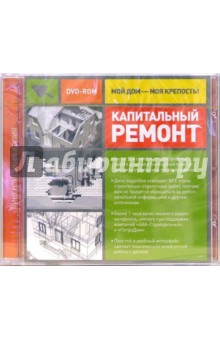 Капитальный ремонт (DVDpc) Капитальный ремонт (DVDpc)