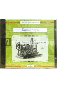 Малая типография. Календари Малая типография. Календари