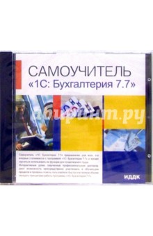 Самоучитель "1С: Бухгалтерия 7.7" (CDpc) Самоучитель "1С: Бухгалтерия 7.7" (CDpc)