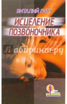 Виталий Гитт - Исцеление позвоночника обложка книги Виталий Гитт - Исцеление позвоночника обложка книги