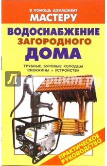 Валентина Рыженко - Водоснабжение загородного дома: Справочник обложка книги Валентина Рыженко - Водоснабжение загородного дома: Справочник обложка книги