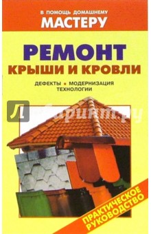 Валентина Рыженко - Ремонт крыши и кровли: Справочник обложка книги Валентина Рыженко - Ремонт крыши и кровли: Справочник обложка книги