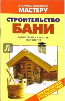 Строительство бани