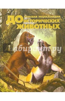 Алан Тернер - Большая энциклопедия доисторических животных обложка книги Алан Тернер - Большая энциклопедия доисторических животных обложка книги