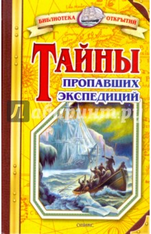 Владимир Малов - Тайны пропавших экспедиций обложка книги Владимир Малов - Тайны пропавших экспедиций обложка книги