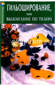 Оксана Горяинова - Гильоширование, или Выжигание по ткани обложка книги Оксана Горяинова - Гильоширование, или Выжигание по ткани обложка книги
