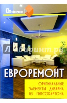 Евроремонт: оригинальные элементы дизайна из гипсокартона - Долгополов, Герусова