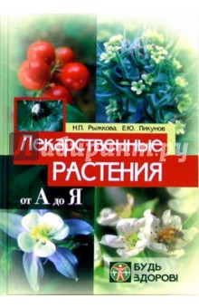 Рыжкова, Пикунов - Лекарственные растения: От А до Я обложка книги Рыжкова, Пикунов - Лекарственные растения: От А до Я обложка книги