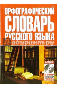 Ирина Резниченко - Орфографический словарь русского языка с грамматическими правилами (+CD) обложка книги Ирина Резниченко - Орфографический словарь русского языка с грамматическими правилами (+CD) обложка книги