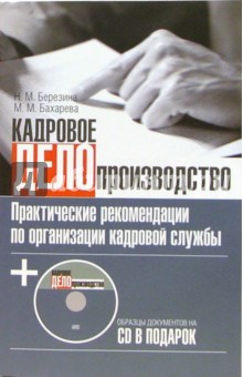 Березина, Бахарева - Кадровое делопроизводство. Практические рекомендации по организации кадровой службы (+CD) обложка книги Березина, Бахарева - Кадровое делопроизводство. Практические рекомендации по организации кадровой службы (+CD) обложка книги