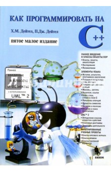 Дейтел, Дейтел - Как программировать на С++ (пятое малое издание) обложка книги Дейтел, Дейтел - Как программировать на С++ (пятое малое издание) обложка книги