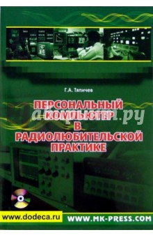 Персональный компьютер в радиолюбительской практике (+CD) - Геннадий Тяпичев