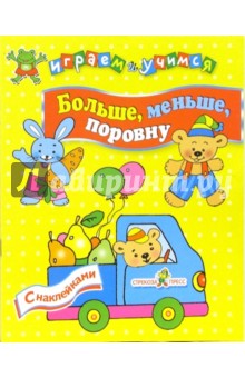 И. Попова - Больше, меньше, поровну обложка книги И. Попова - Больше, меньше, поровну обложка книги