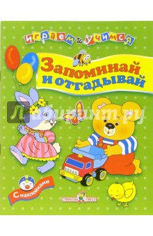 И. Попова - Запоминай и отгадывай обложка книги И. Попова - Запоминай и отгадывай обложка книги