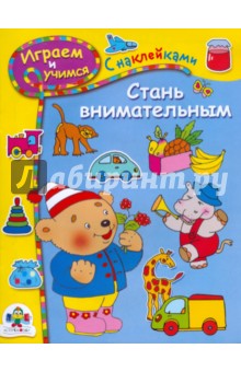 Стань внимательным