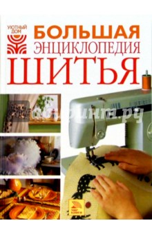 Большая энциклопедия шитья