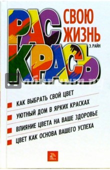 Элейн Райн - Раскрась свою жизнь обложка книги Элейн Райн - Раскрась свою жизнь обложка книги
