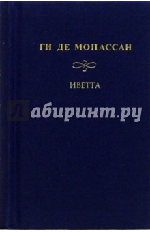 Ги Мопассан - Собрание сочинений: Иветта обложка книги Ги Мопассан - Собрание сочинений: Иветта обложка книги