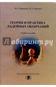 Вершинин, Мурашко - Теория и практика ладейных окончаний: учебное пособие обложка книги Вершинин, Мурашко - Теория и практика ладейных окончаний: учебное пособие обложка книги