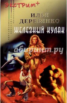 Илья Деревянко - Железный кулак обложка книги Илья Деревянко - Железный кулак обложка книги