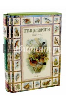 Джон Гульд - Птицы Европы (в футляре) обложка книги Джон Гульд - Птицы Европы (в футляре) обложка книги