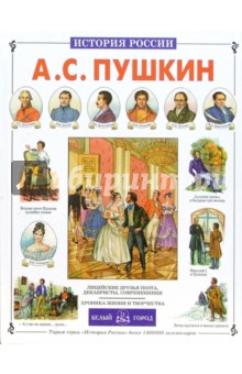 А. С. Пушкин - Александр Самарцев