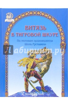 Витязь в тигровой шкуре обложка книги Витязь в тигровой шкуре обложка книги