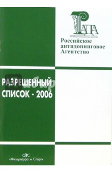 Н.Д. Дурманов - Разрешенный список-2006 обложка книги Н.Д. Дурманов - Разрешенный список-2006 обложка книги