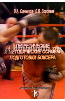 Санников, Воропаев - Теоретические и методические основы подготовки боксера обложка книги Санников, Воропаев - Теоретические и методические основы подготовки боксера обложка книги