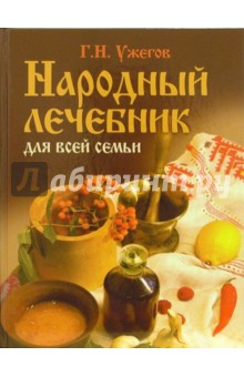 Генрих Ужегов - Народный лечебник для всей семьи обложка книги Генрих Ужегов - Народный лечебник для всей семьи обложка книги