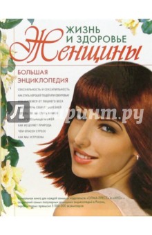Чумакова, Балакирев, Самохина, Бушнев, Непокойчицкая, Непокойчицкий - Большая Энциклопедия "Жизнь и здоровье женщины" обложка книги Чумакова, Балакирев, Самохина, Бушнев, Непокойчицкая, Непокойчицкий - Большая Энциклопедия "Жизнь и здоровье женщины" обложка книги