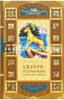 Джерри-островитянин и другие истории о животных - Лондон, Кервуд, Гагенбек Джерри-островитянин и другие истории о животных - Лондон, Кервуд, Гагенбек