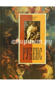 Анастасия Королева - Рубенс обложка книги Анастасия Королева - Рубенс обложка книги