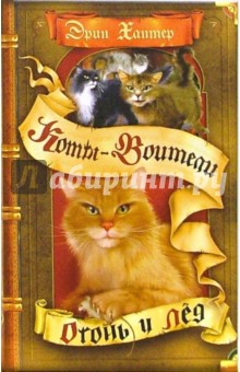 Эрин Хантер - Огонь и лед обложка книги