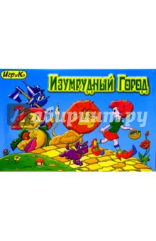 Детская настольная игра "Изумрудный город" Детская настольная игра "Изумрудный город"