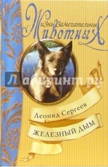 Железный Дым: Повести и рассказы - Леонид Сергеев