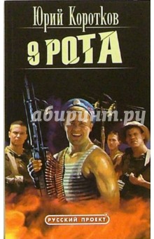 Юрий Коротков - 9 рота: Роман обложка книги Юрий Коротков - 9 рота: Роман обложка книги