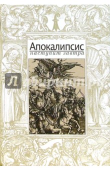 В. Симонов - Апокалипсис наступит завтра обложка книги В. Симонов - Апокалипсис наступит завтра обложка книги