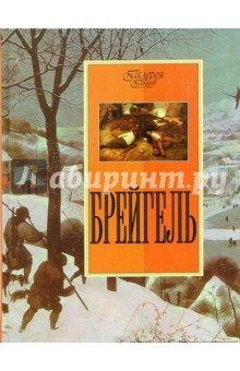 Брейгель - Татьяна Котельникова