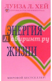 Луиза Хей - Энергия жизни обложка книги Луиза Хей - Энергия жизни обложка книги