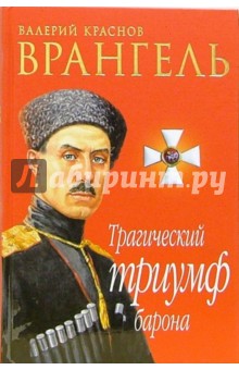 Валерий Краснов - Врангель. Трагический триумф барона: Документы. Мнения. Размышления обложка книги Валерий Краснов - Врангель. Трагический триумф барона: Документы. Мнения. Размышления обложка книги