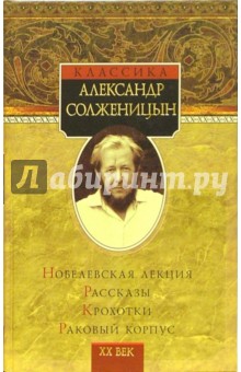 Нобелевская лекция. Рассказы. Крохотки. Раковый корпус - Александр Солженицын