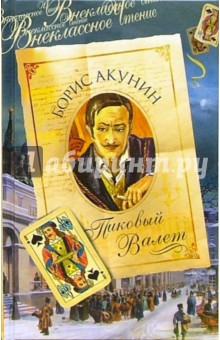 Пиковый Валет: Роман - Борис Акунин