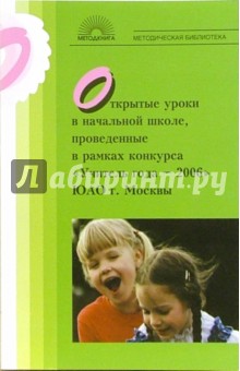Открытые уроки в начальной школе, проведенные в рамках конкурса "Учитель года - 2006" ЮАО г. Москвы обложка книги Открытые уроки в начальной школе, проведенные в рамках конкурса "Учитель года - 2006" ЮАО г. Москвы обложка книги